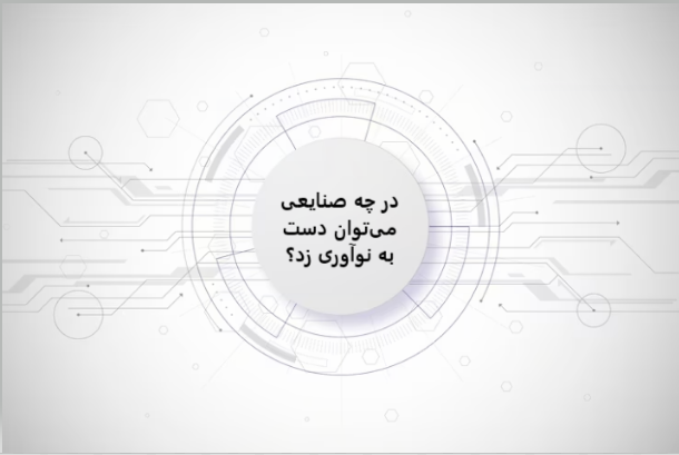 در چه صنایعی می‌توان دست به نوآوری زد؟