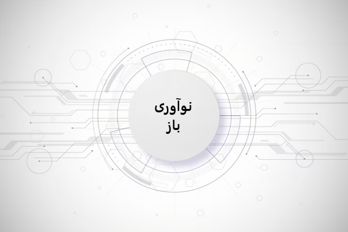 نوآوری باز