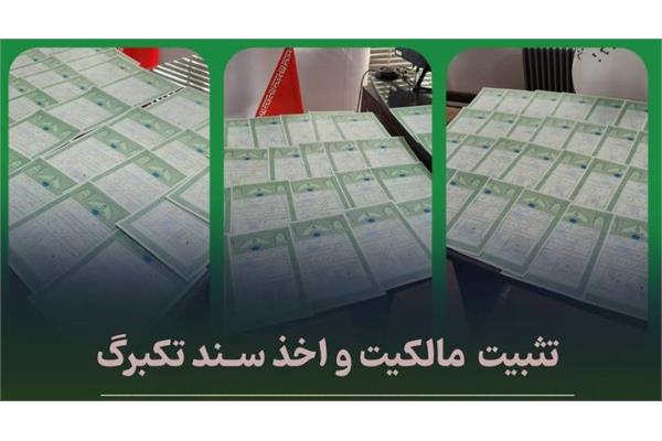 صدور و اخذ  116فقره سند تک برگ مالکیت به نام بنیاد مستضعفان در کلان شهر یزد