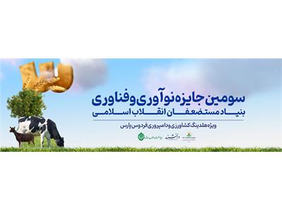 سومین رویداد جایزه نوآوری و فناوری