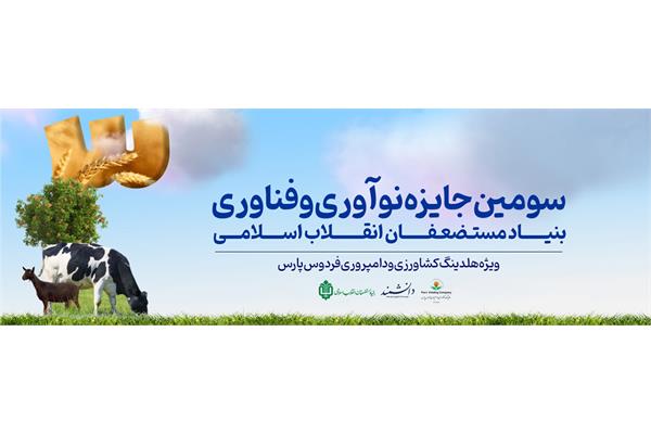 سومین رویداد جایزه نوآوری و فناوری ویژه هلدینگ کشاورزی و دامپروری فردوس پارس